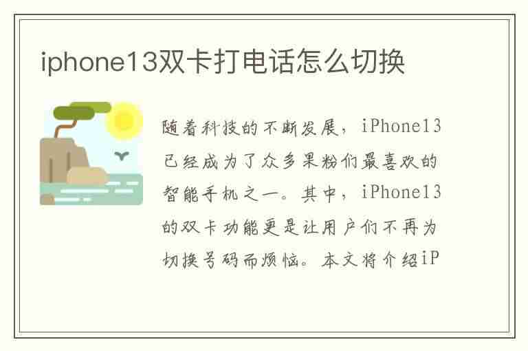 iphone13双卡打电话怎么切换